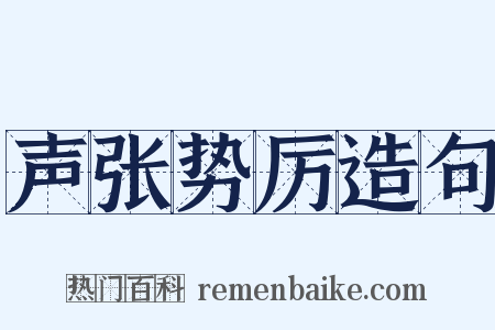 声张势厉造句是什么意思的图片